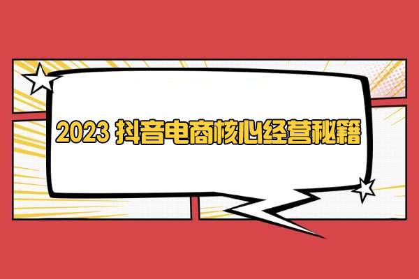 2023抖音电商核心经营秘籍