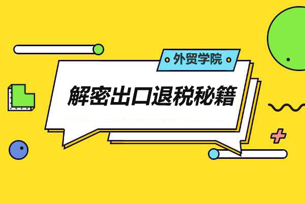 突破外贸壁垒，解密出口退税秘籍