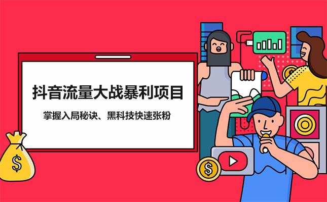 抖音流量大战暴利项目：掌握入局秘诀、黑科技快速张粉（视频+资料）