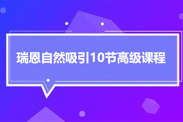 颠覆常规，成就非凡魅力之路：瑞恩自然吸引10节高级课程