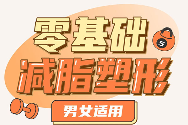 男女适用的零基础减脂塑形课程
