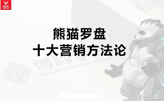【申晨熊猫罗盘】十大营销方法论