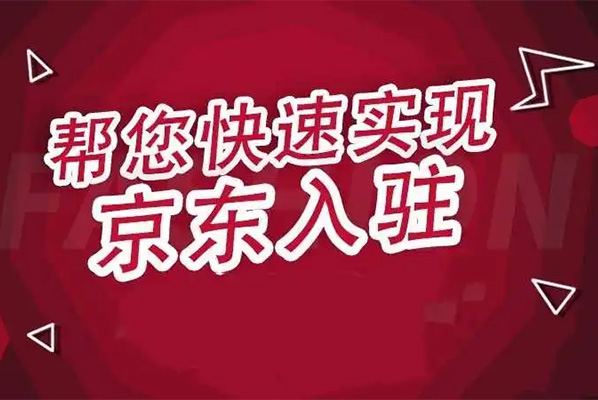 京东店铺自营系列课程：打造成功京东电商业务