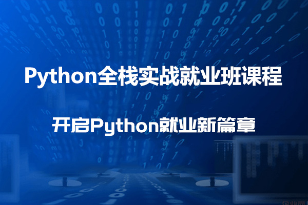 Python全栈实战就业班课程（视频+课件+代码）