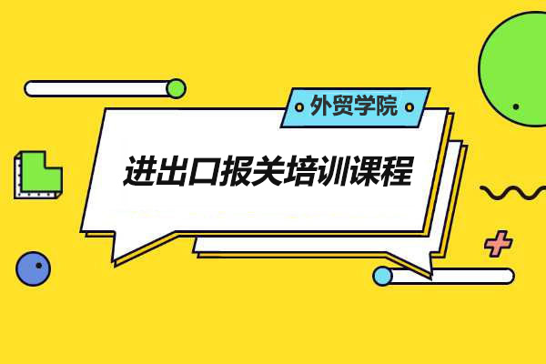 外贸实战培训之进出口报关培训课程