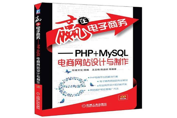 《赢在电子商务——PHP+MySQL电商网站设计与制作》pdf电子书下载