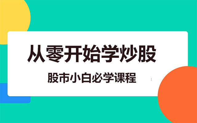 从零开始学炒股：股市小白必学课程