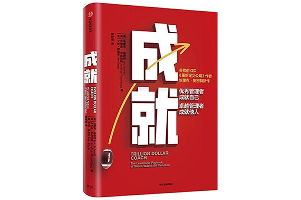 《成就：优秀管理者成就自己，卓越管理者成就他人》pdf电子书下载