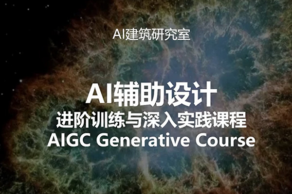 AI辅助设计进阶训练与深入实践课程