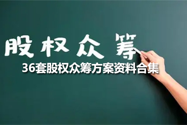 36套股权众筹方案资料合集