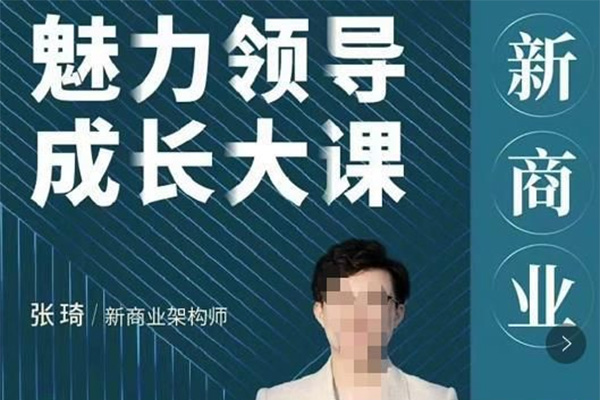张琦《新商业魅力领导成长大课》全面提升领导商业魅力