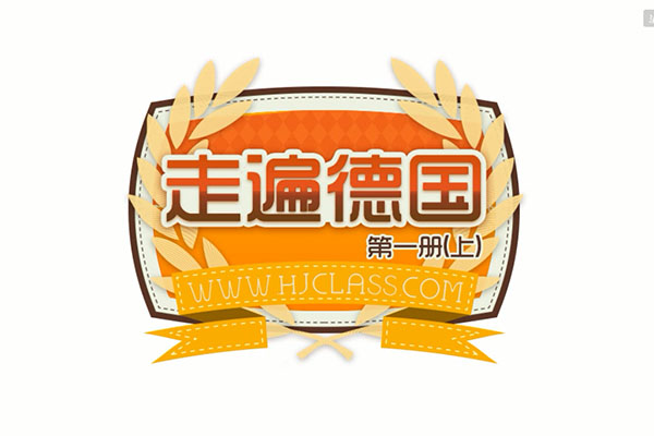 沪江网校《走遍德国》德语A1教程（视频+音频+教材+讲义）