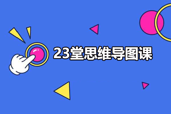 23堂思维导图课：如何通过思维导图激发思考增强记忆和提高效率