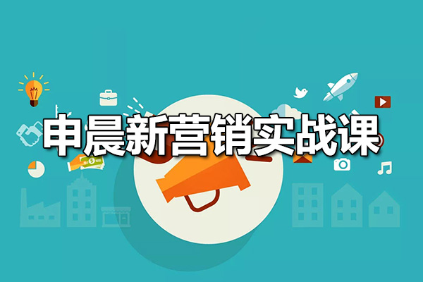 申晨新营销实战课：十大营销模式 让产品更好卖（视频+笔记）