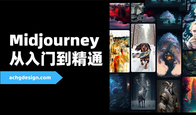 创意无限展现，AI智能绘画Midjourney AIGC 设计应用全方位解析课程