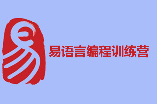 【易语言编程训练营】轻松掌握易语言，打造你的编程天地！