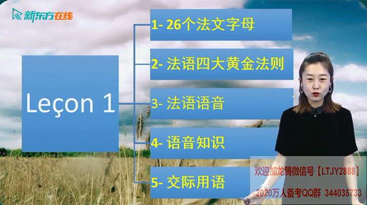 新东方徐晗【你好！法语】 法语零基础语音入门课
