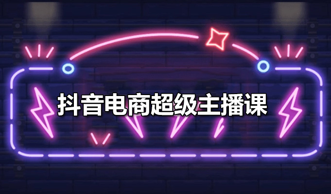 抖音电商超级主播课：引爆销售的秘籍全解