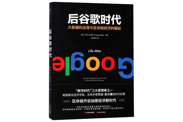 《后谷歌时代：大数据的没落与区块链经济的崛起》pdf电子书下载