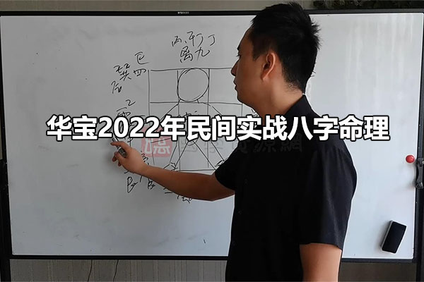 华宝2022年民间实战八字命理教学视频25集