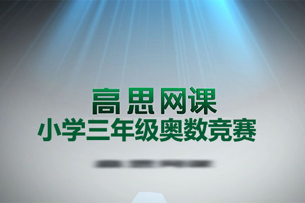 高斯课堂小学三年级上册奥数同步课程（视频+讲义）