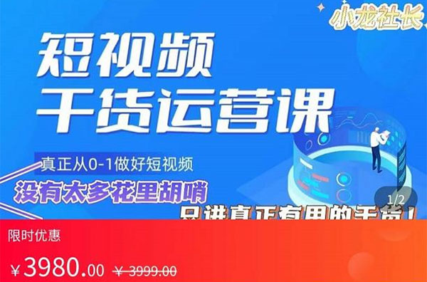 小龙社长2023短视频运营纯干货课，真正带你从0-1做好短视频