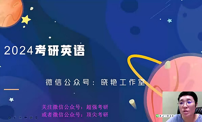 刘晓燕2024英语考研辅导VIP基础加强班
