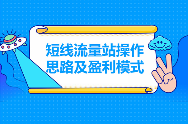 房总大神分享课：短线流量站操作思路及盈利模式