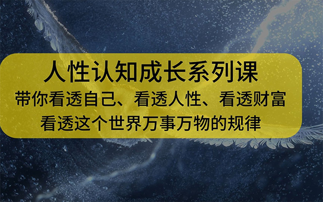 人性认知成长课，在红尘中建立正确的世界观人生观价值观