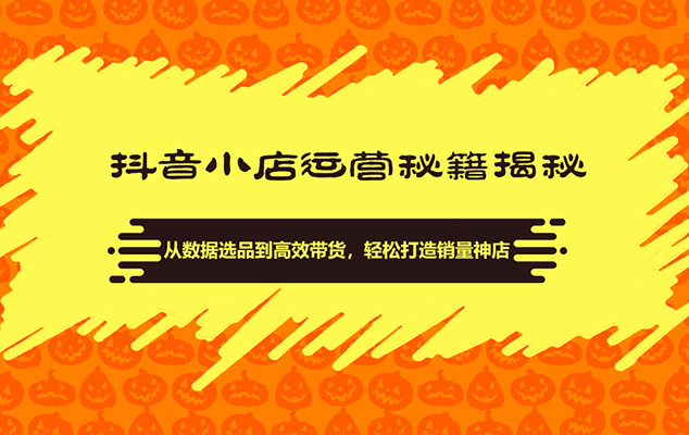 抖音小店运营秘籍揭秘：从数据选品到高效带货，轻松打造销量神店