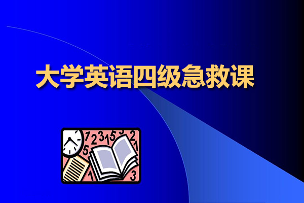 大学英语四级急救课：四级之路英才培养计划