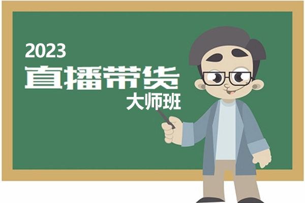 2023直播带货大师班：掌握核心技巧，成就成功主播（视频+话术文档）