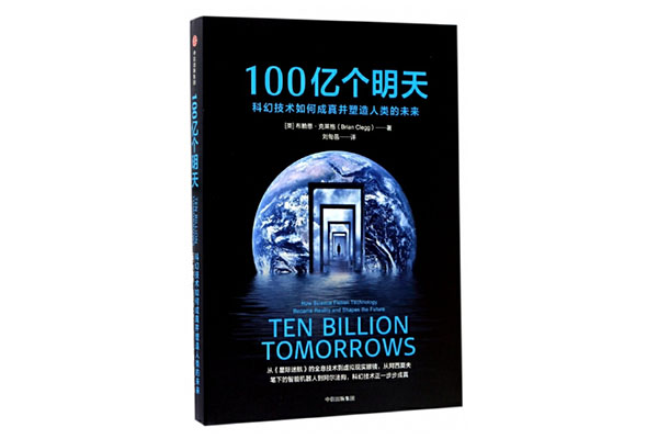 《100亿个明天(科幻技术如何成真并塑造人类的未来)》pdf电子书下载