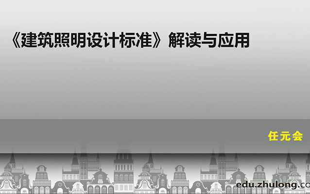 《建筑照明设计标准》解读与应用实战讲解