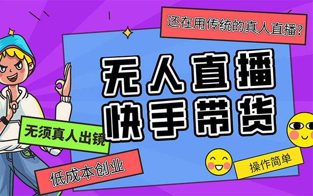 快手无人直播带货课：从零基础到专家的实战指南