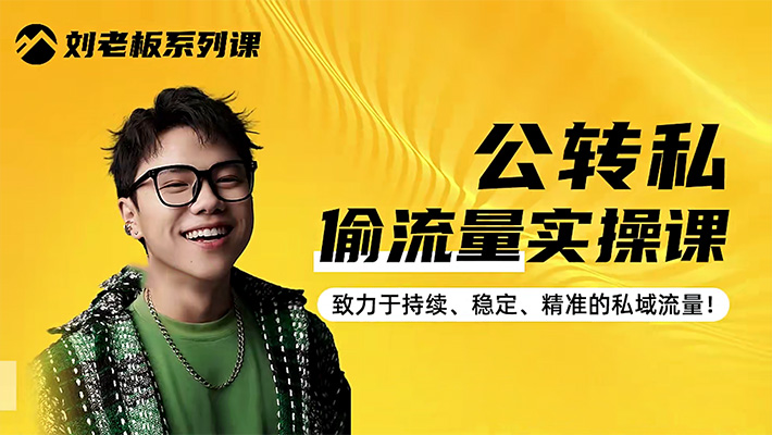 公域转私域流量实战课：打造抖音视频号高效的私域流量引擎