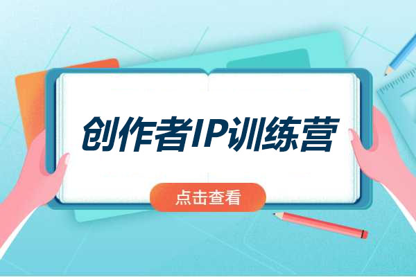创作者的IP训练营：抖音从0到1打造顶级IP全攻略