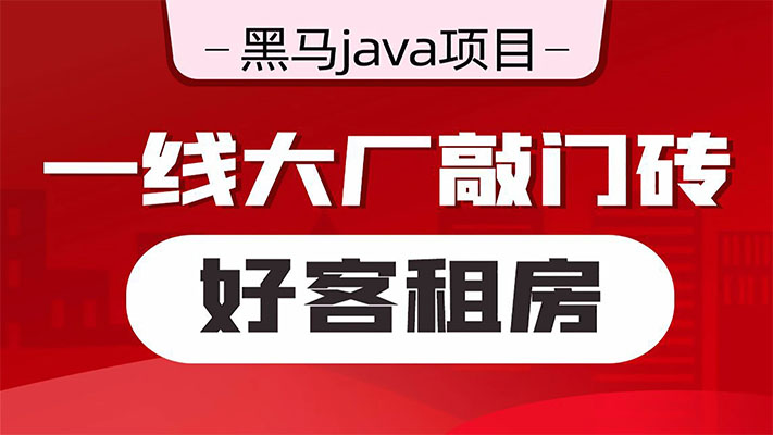 Java项目《好客租房》Spring全家桶+分布式解决方案项目实战（视频+资料）