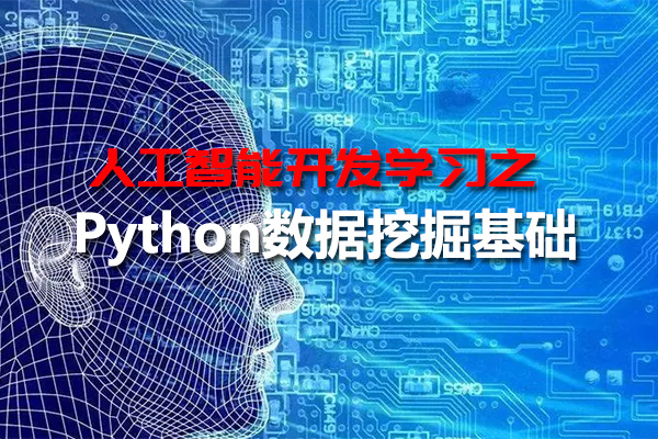 人工智能开发零基础数据科学库之Python数据挖掘基础教程（视频+资料）