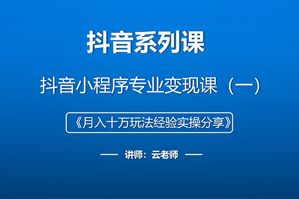 抖音小程序打造月入十万玩法，轻松注册高权重号，实现高收益