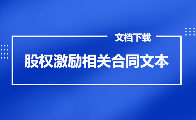 116套股权激励相关合同范本下载