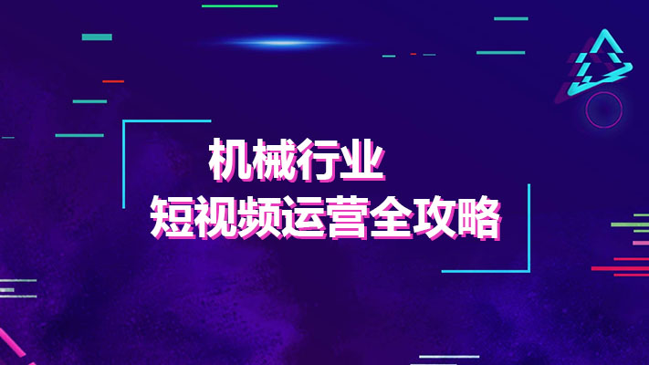 机械行业短视频运营全攻略：从零开始，掌握流量密码