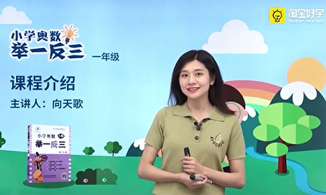 向天歌小学奥数举一反三一年级课程（视频+资料）