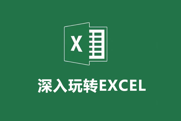 深入玩转EXCEL：从新手到专家的必经之路（视频+资料）