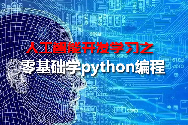 2023最新版黑马程序员人工智能开发学习之零基础学python编程（视频+资料）