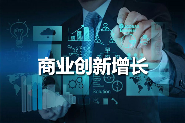【商业创新增长】开启新时代的商业智慧，解锁增长与突破-张琦