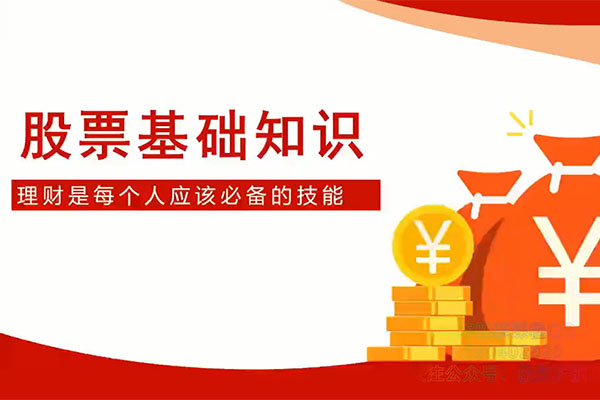 跟着陈凯学交易股票基础知识