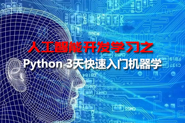 人工智能开发零基础数据科学库之Python3天快速入门机器学项目教程（视频+资料）