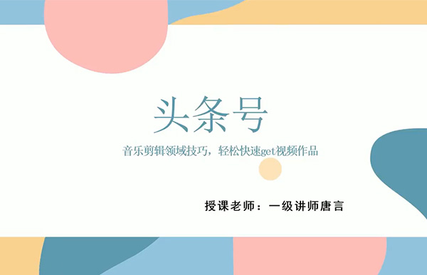 2023头条号实操变现课：开启头条创作新时代