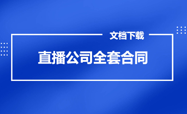 直播公司全套合同文档模板下载